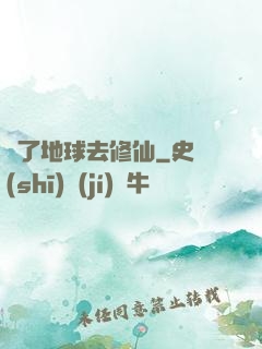 為了地球去修仙