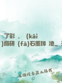 為了彩禮，開(kāi)局研發(fā)石墨烯電池
