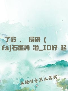 為了彩禮，開局研發(fā)石墨烯電池