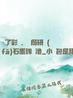 為了彩禮，開局研發(fā)石墨烯電池