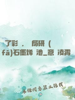 為了彩禮，開局研發(fā)石墨烯電池