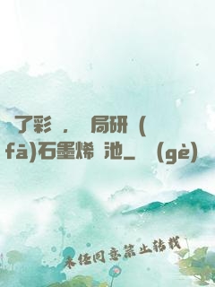 為了彩禮，開局研發(fā)石墨烯電池