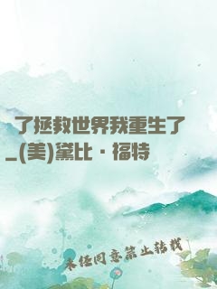 為了拯救世界我重生了