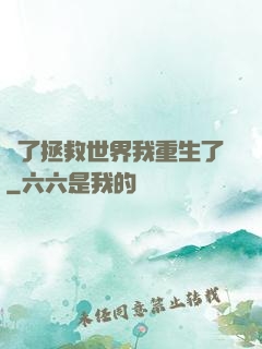 為了拯救世界我重生了