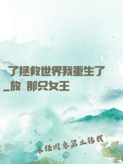 為了拯救世界我重生了
