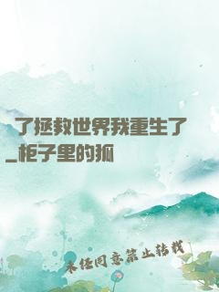 為了拯救世界我重生了