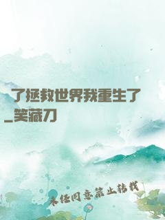 為了拯救世界我重生了