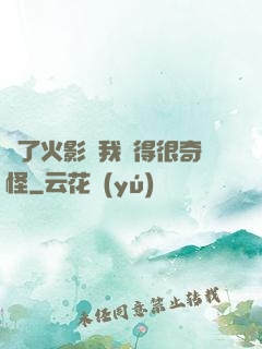為了火影幣我變得很奇怪