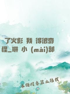 為了火影幣我變得很奇怪