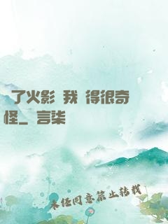 為了火影幣我變得很奇怪