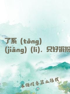為了系統(tǒng)獎(jiǎng)勵(lì)，只好假扮富二代了