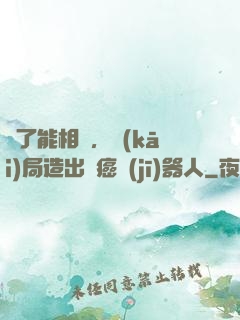 為了能相親，開(kāi)局造出滅癌機(jī)器人