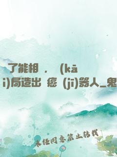 為了能相親，開(kāi)局造出滅癌機(jī)器人