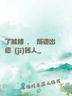 為了能相親，開局造出滅癌機(jī)器人