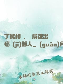 為了能相親，開局造出滅癌機(jī)器人