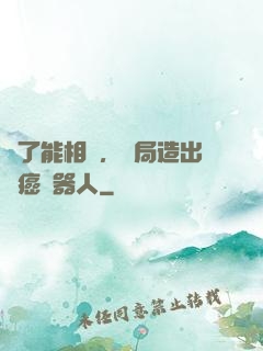 為了能相親，開局造出滅癌機器人