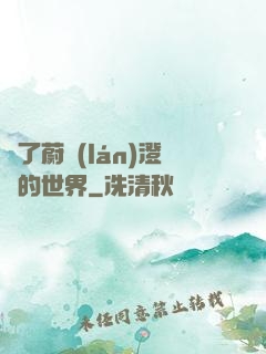 為了蔚藍(lán)澄凈的世界