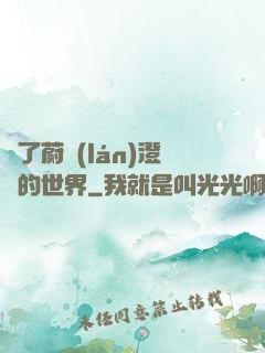 為了蔚藍(lán)澄凈的世界