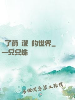 為了蔚藍澄凈的世界