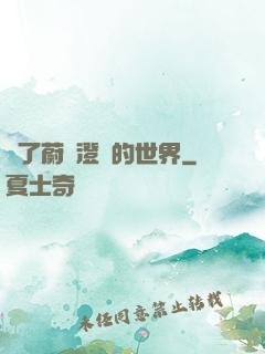 為了蔚藍澄凈的世界