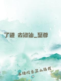 為了道侶去修仙