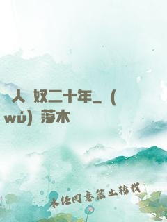 為人為奴二十年