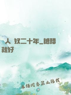 為人為奴二十年