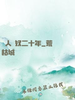 為人為奴二十年