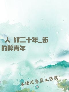 為人為奴二十年
