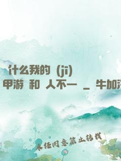 為什么我的機(jī)甲游戲和別人不一樣