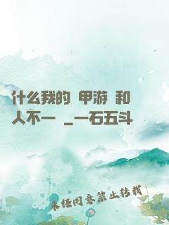 為什么我的機甲游戲和別人不一樣