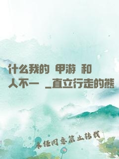 為什么我的機甲游戲和別人不一樣