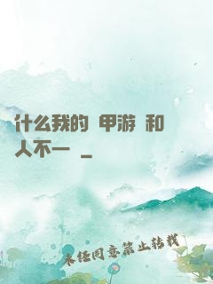 為什么我的機甲游戲和別人不一樣