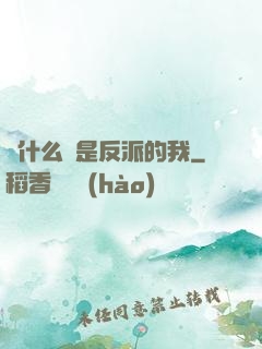 為什么總是反派的我