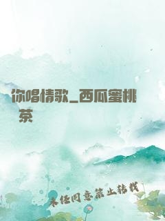 為你唱情歌