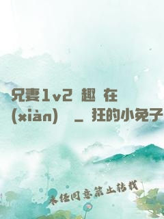 為兄妻1v2筆趣閣在線(xiàn)閱讀