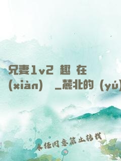為兄妻1v2筆趣閣在線(xiàn)閱讀
