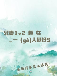為兄妻1v2筆趣閣在線閱讀