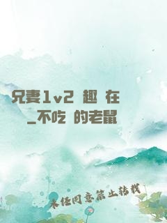 為兄妻1v2筆趣閣在線閱讀