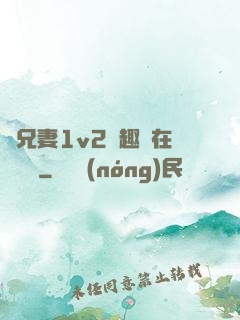 為兄妻1v2筆趣閣在線閱讀