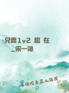 為兄妻1v2筆趣閣在線閱讀
