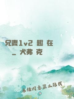 為兄妻1v2筆趣閣在線閱讀