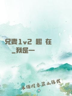 為兄妻1v2筆趣閣在線閱讀