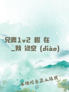 為兄妻1v2筆趣閣在線閱讀