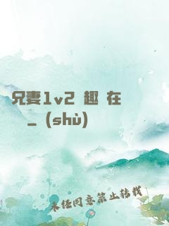 為兄妻1v2筆趣閣在線閱讀