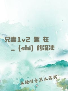為兄妻1v2筆趣閣在線閱讀