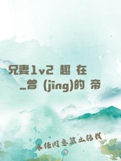 為兄妻1v2筆趣閣在線閱讀