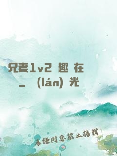 為兄妻1v2筆趣閣在線閱讀