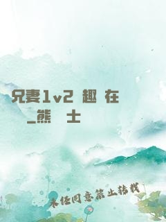 為兄妻1v2筆趣閣在線閱讀