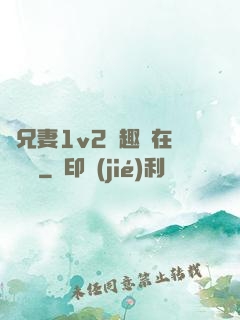 為兄妻1v2筆趣閣在線閱讀